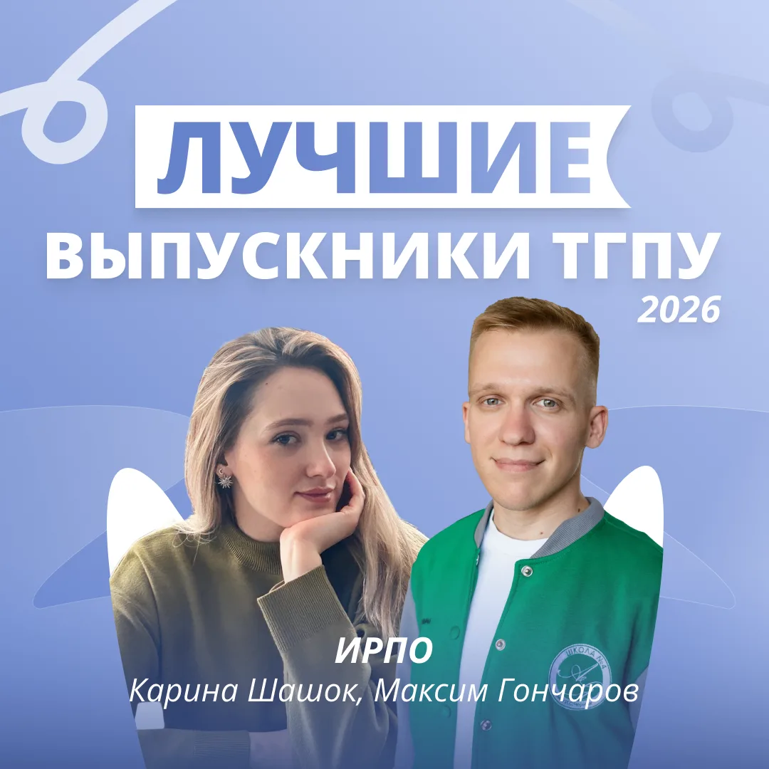 Лучшие выпускники ТГПУ 2026: институт развития педагогического образования🎓 

Представляем лучших м