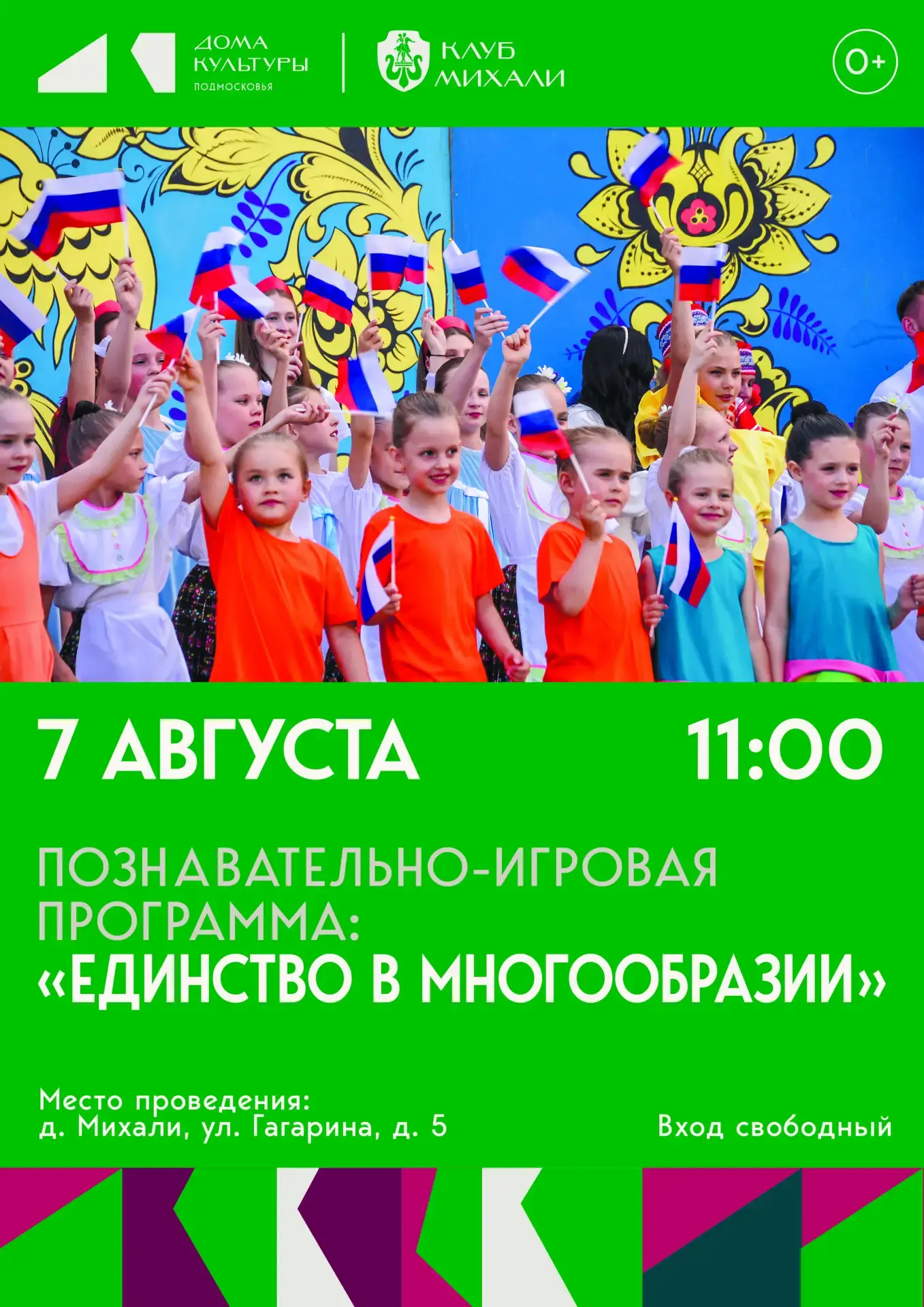 Приглашаем вас принять участие в увлекательной познавательно-игровой программе «Единств...