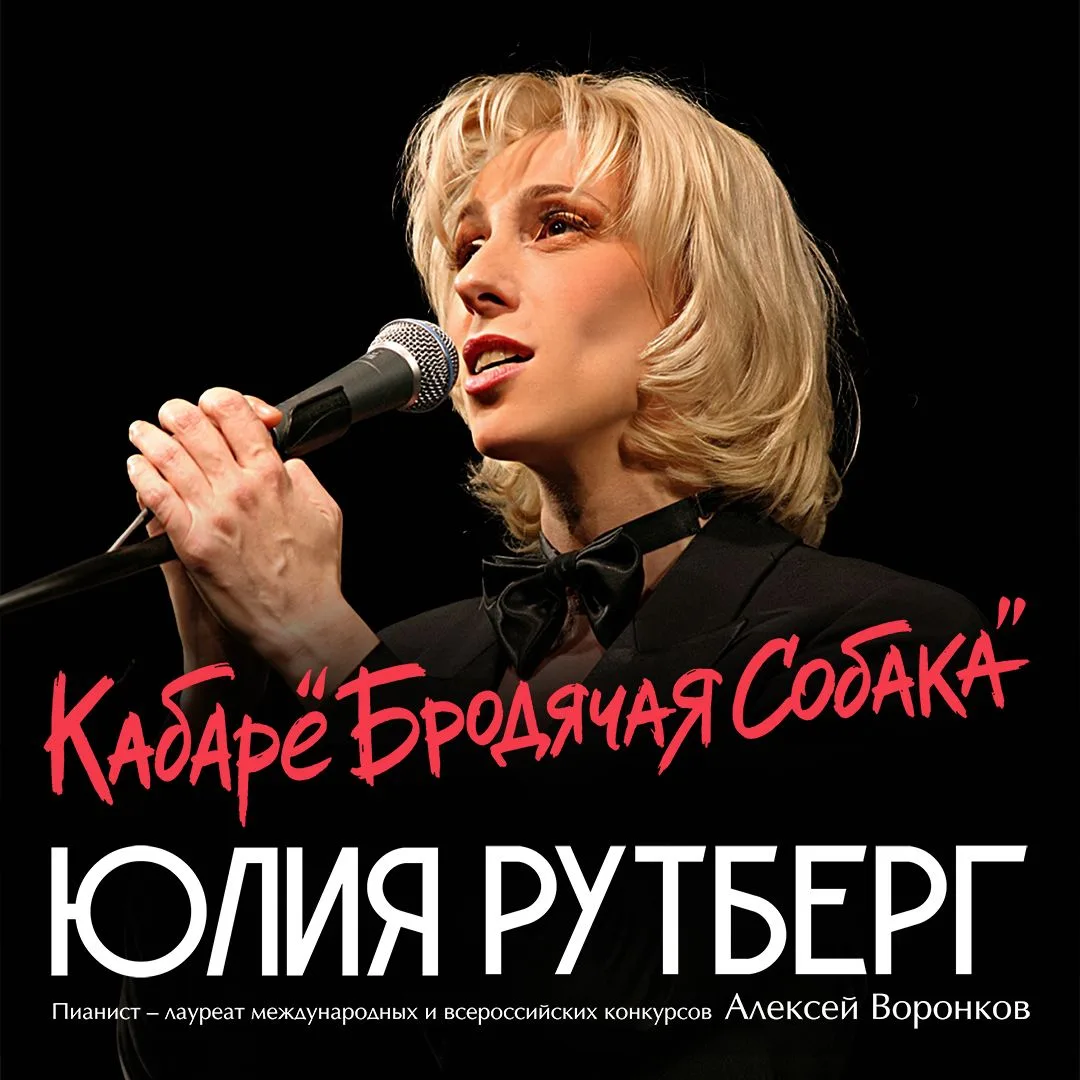 🤩 Юлия Рутберг «Кабаре «Бродячая собака»