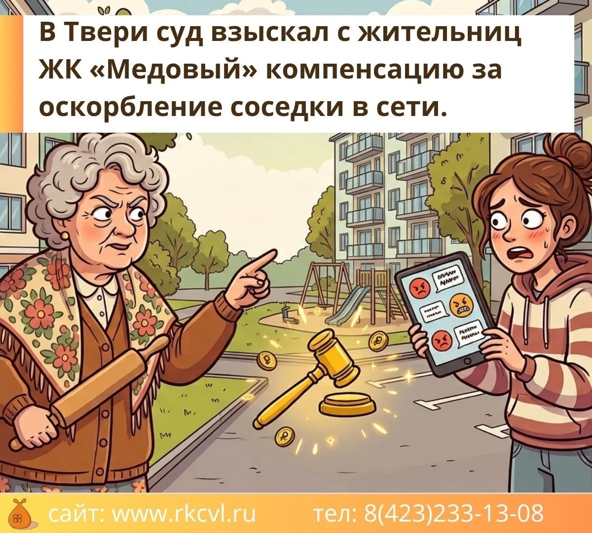 Конфликт между жильцами ЖК «Медовый» перерос в судебное разбирательство из-за оскорблен...