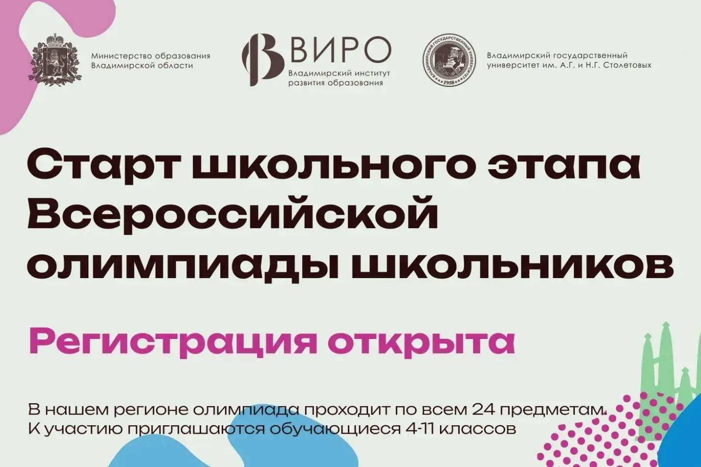 С 7 сентября при поддержке Министерства образования Владимирской области стартует школь...