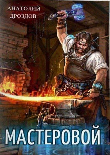 Цикл: Мастеровой.