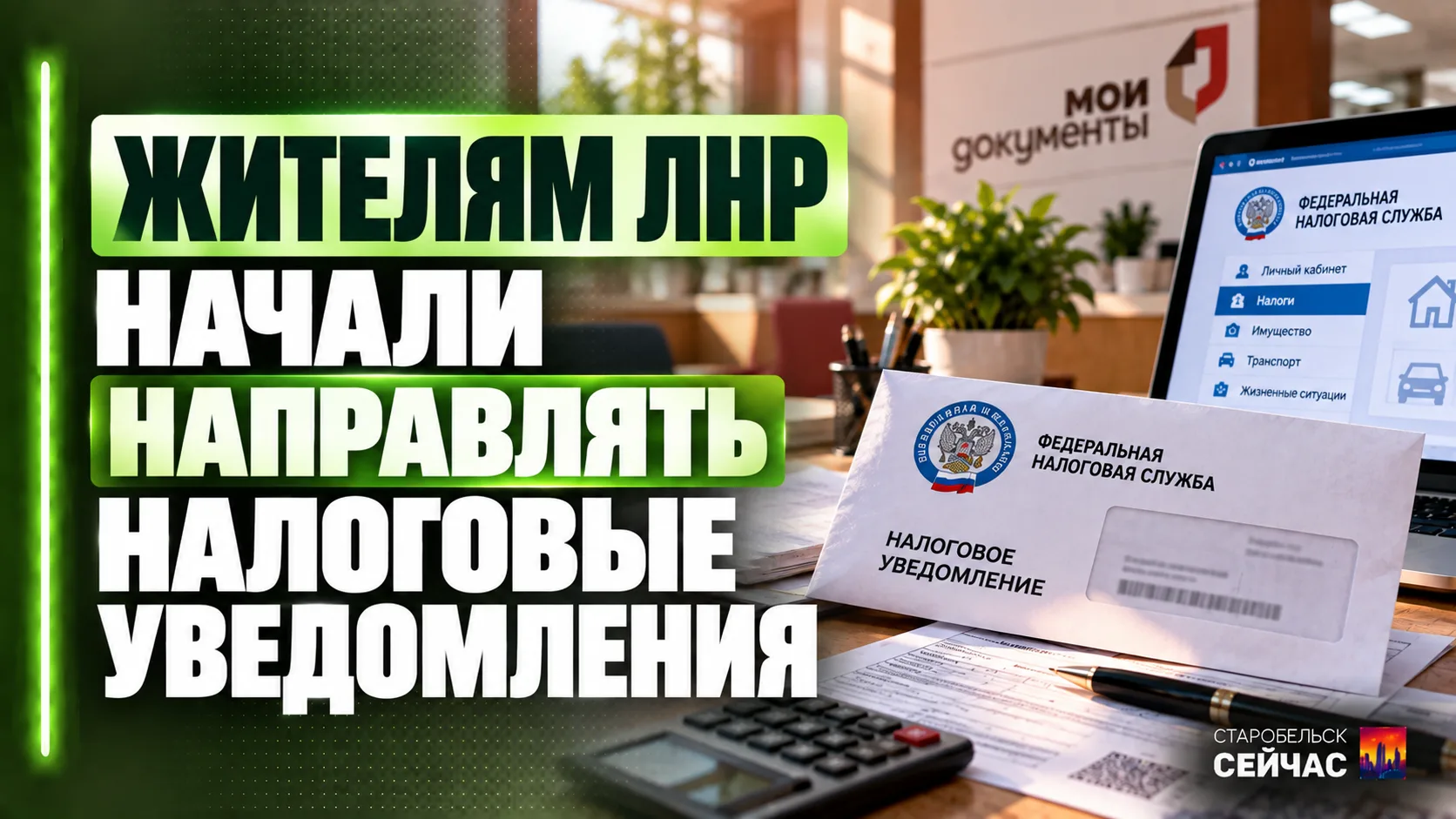📑 Жителям ЛНР начали направлять налоговые уведомления