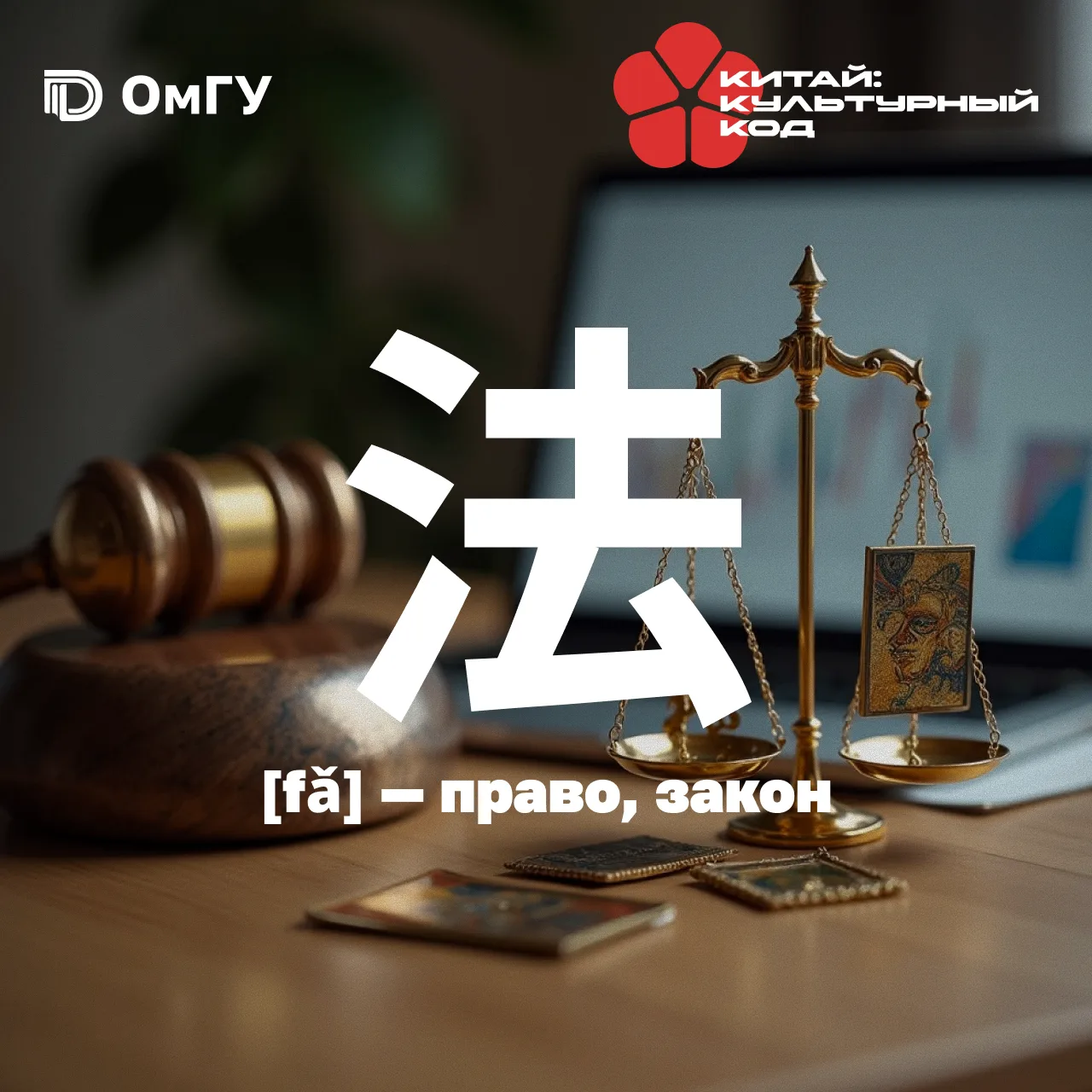 🐉Иероглиф недели: 法 (fǎ) – право, закон

Древнекитайский язык дает разные интерпретации слов «право