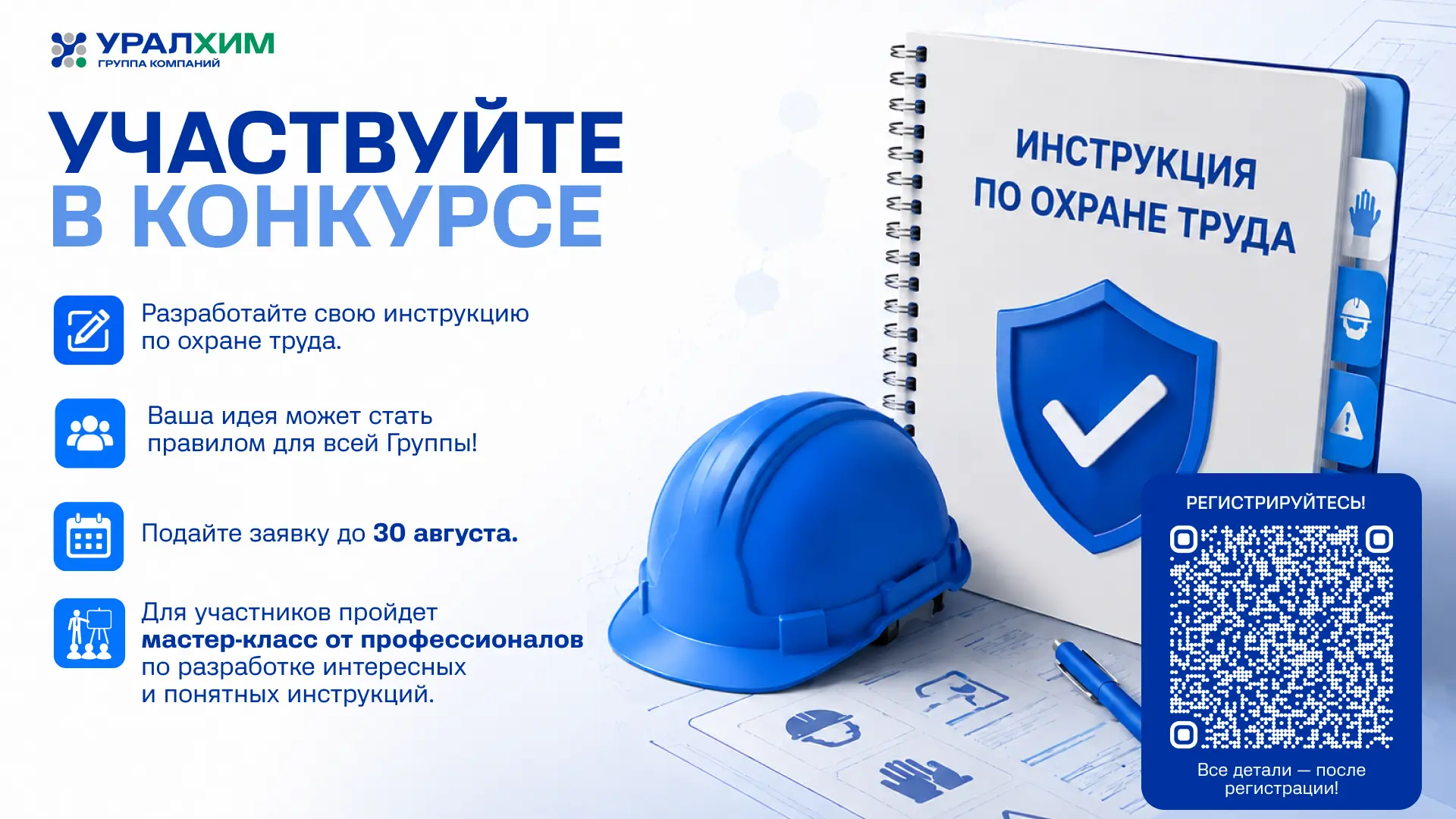 Безопасность начинается с хорошей инструкции