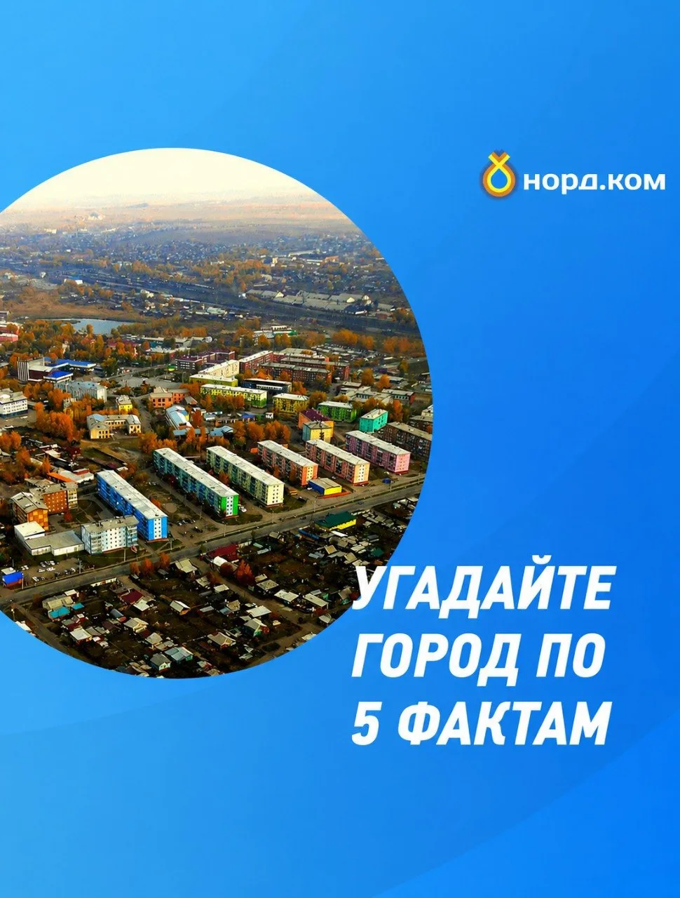 УГАДАЕТЕ ГОРОД, ГДЕ УЖЕ ЕСТЬ НОРД.КОМ? 👀