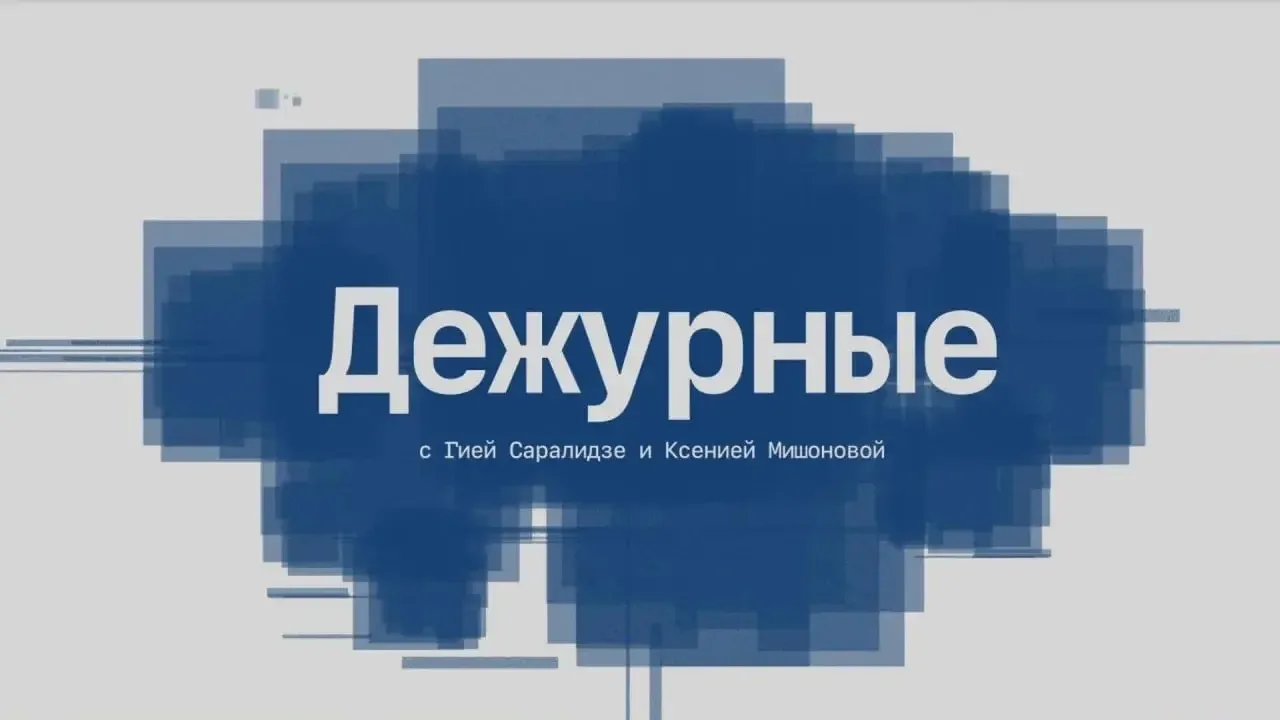 Напоминаю, каждую среду в 22.00 программа «Дежурные» на Соловьев Live.