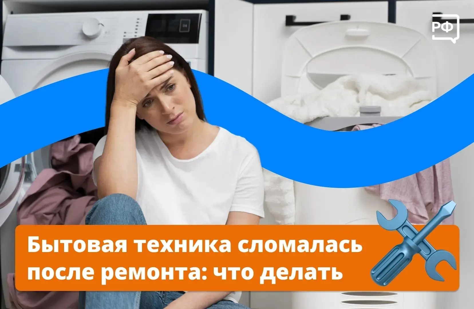 🛠 Чинить бытовую технику можно долго и упорно — и в итоге потратить больше, чем стоит новая вещь. Н