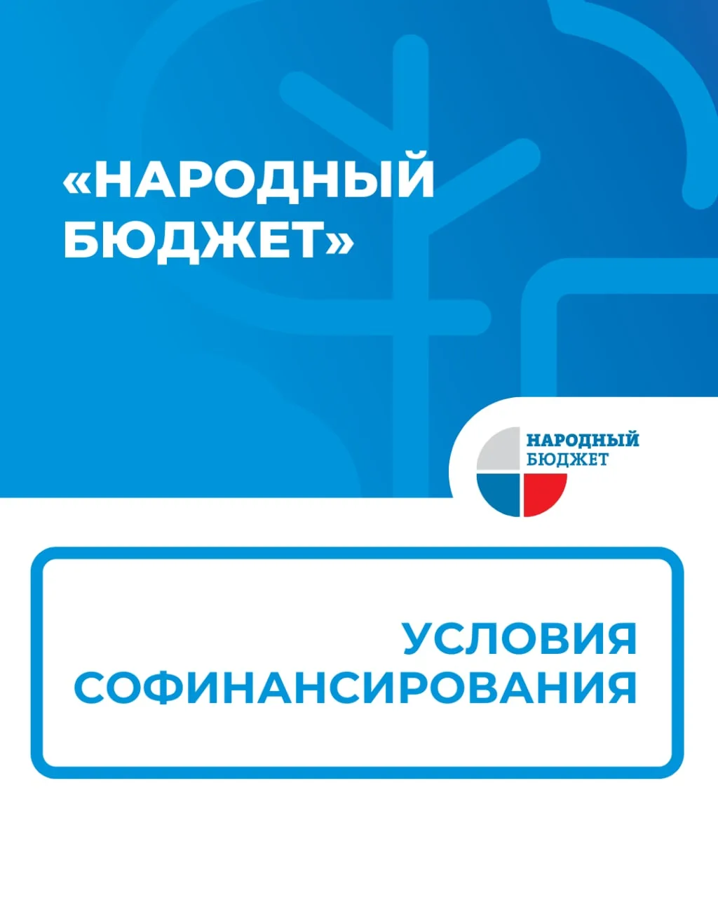 Продолжается приём заявок в программу «Народный бюджет». Ознакомиться с условиями софин...