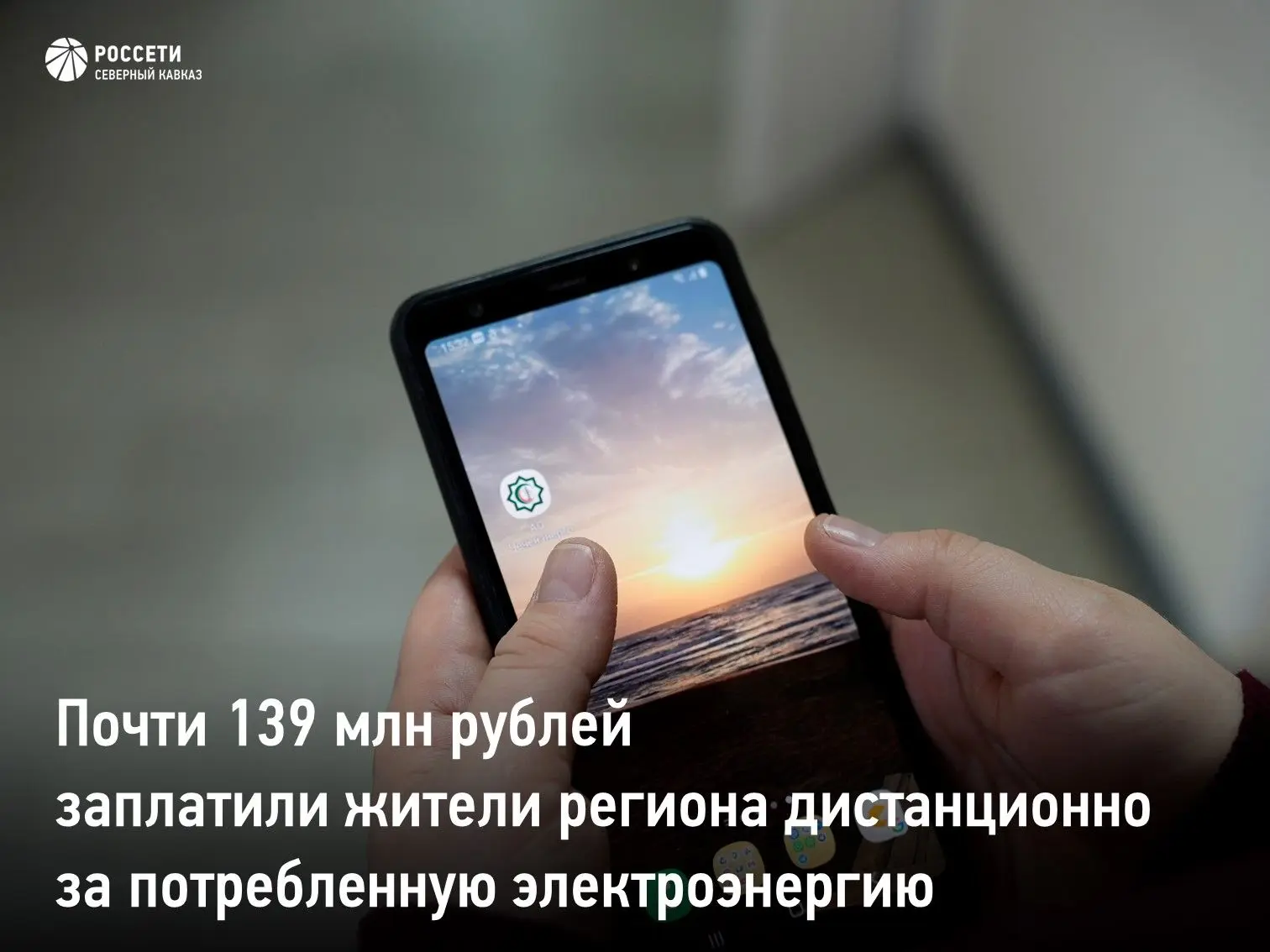 Абоненты управляемого «Россети Северный Кавказ» #Чеченэнерго с января по май 2026 года произвели 18,