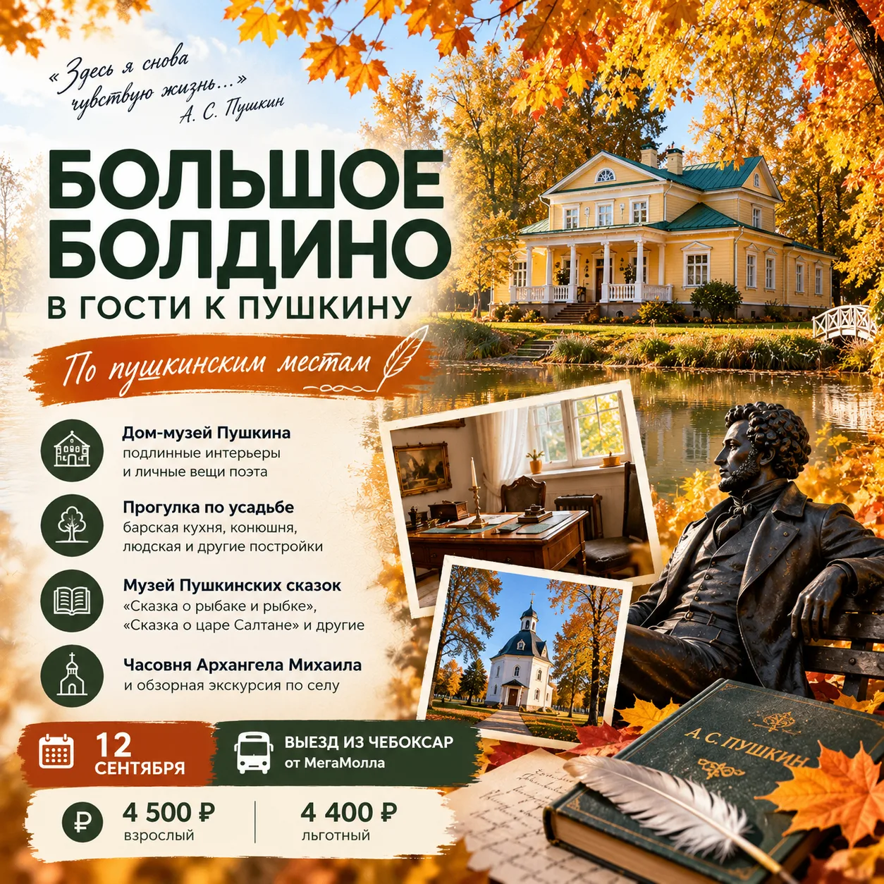 🍂 Большое Болдино из Чебоксар — открыли бронирование на осенний тур!