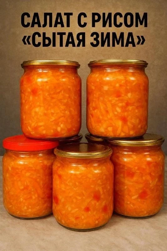 САЛАТ С РИСОМ "СЫТАЯ ЗИМА"