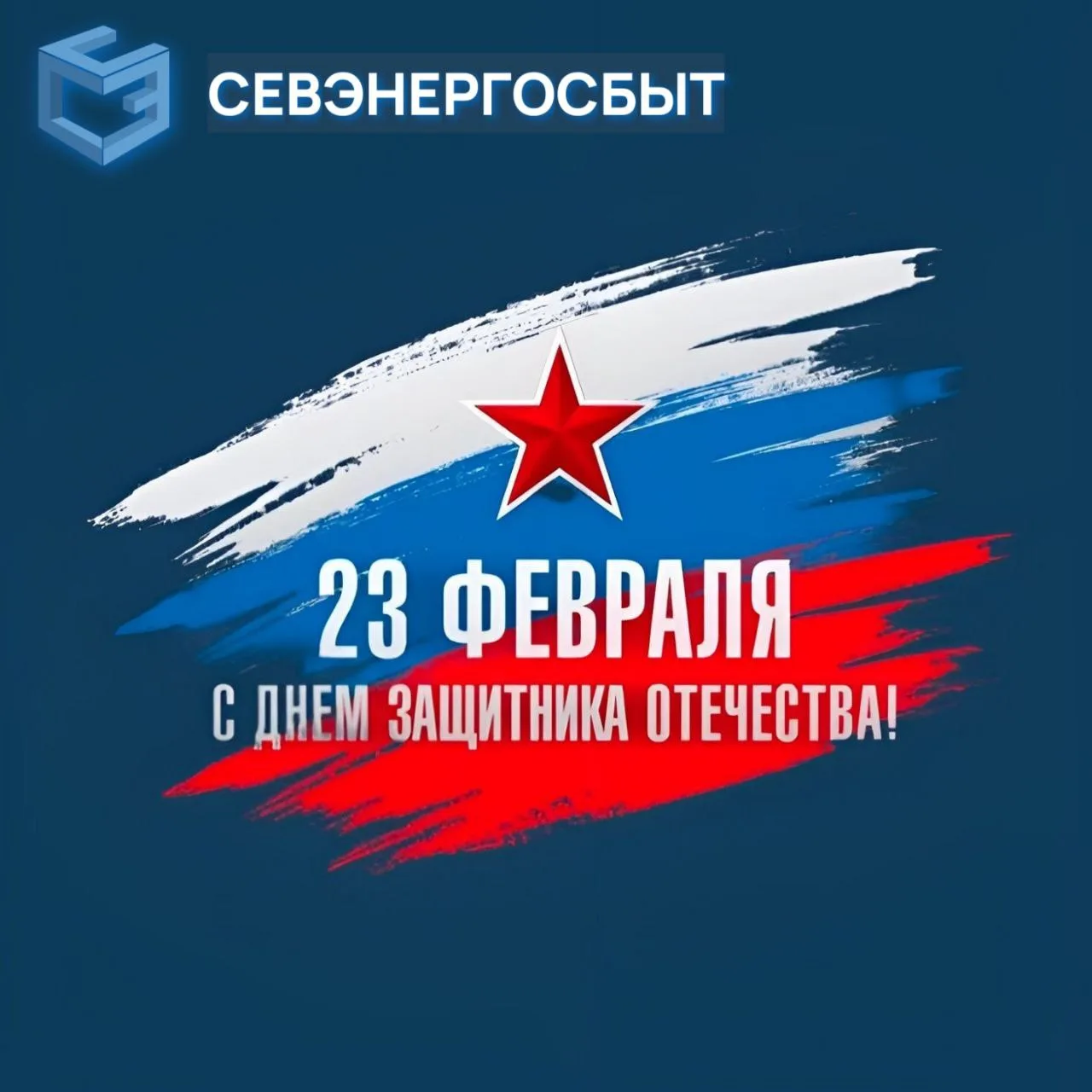 🇷🇺 23 Февраля! 🇷🇺  ⭐️ В этот важный февральский день коллектив "СЕВЭНЕРГОСБЫТ" поздравляет всех, кто