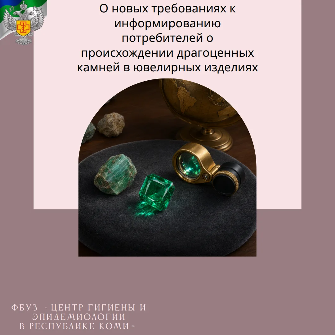 О новых требованиях к информированию потребителей о происхождении драгоценных камней в ...
