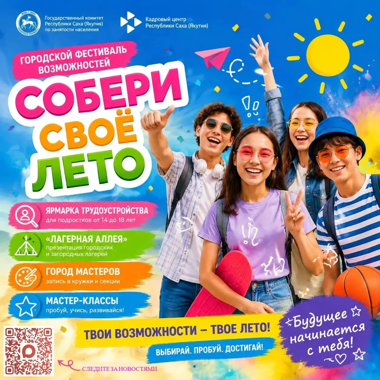 В Якутске пройдет фестиваль возможностей для детей и молодежи «Собери свое лето»
