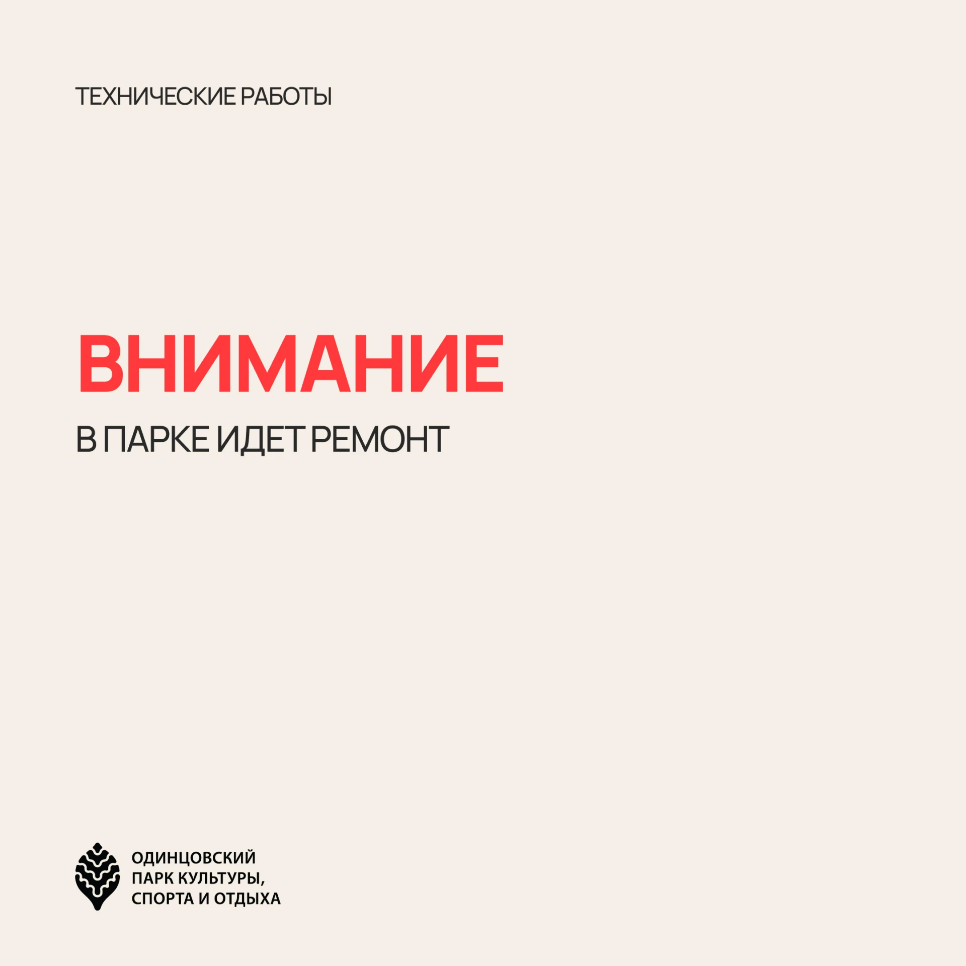 В парке идут технические работы