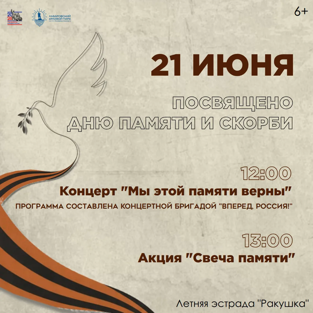 Посвящено Дню памяти и скорби

21 июня

🔹12:00 - Концерт "Мы этой памяти верны", выступят артисты к