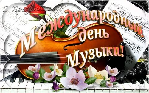 1 октября — Международный день музыки!