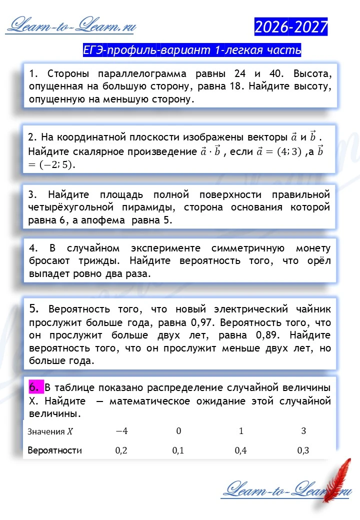 Вариант ЕГЭ-профиль-1 2026-2027 учебный год. Легкая часть.