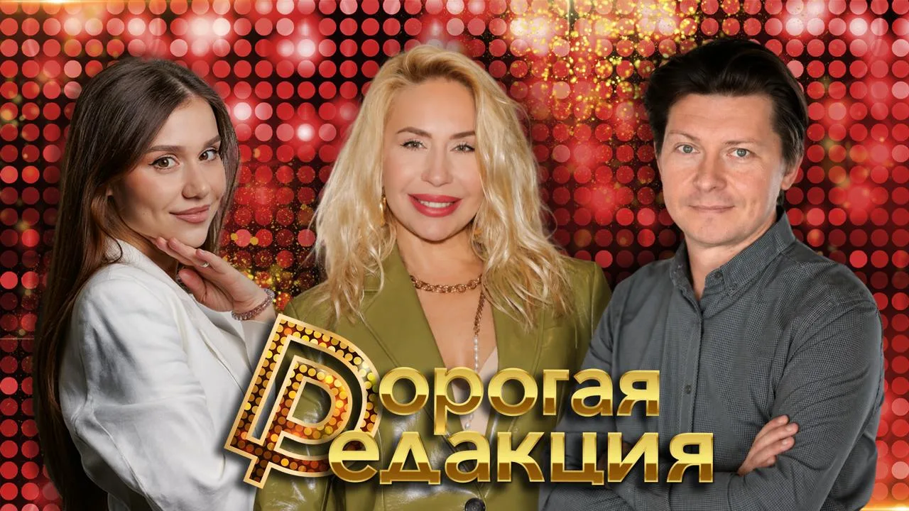 🔥 Дорогая Редакция — сегодня в 18:00