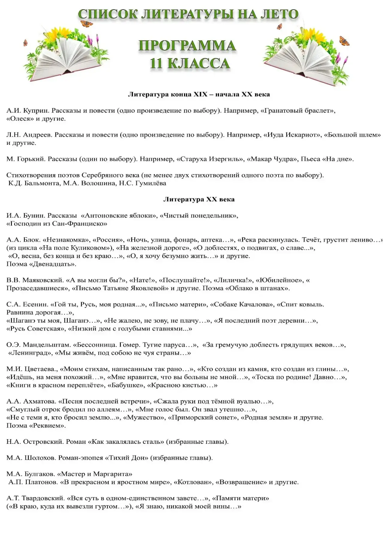 ЛЕТНЕЕ ЧТЕНИЕ — 11 класса 

Лето — время не только отдыхать, но и читать с удовольствием. Вот список