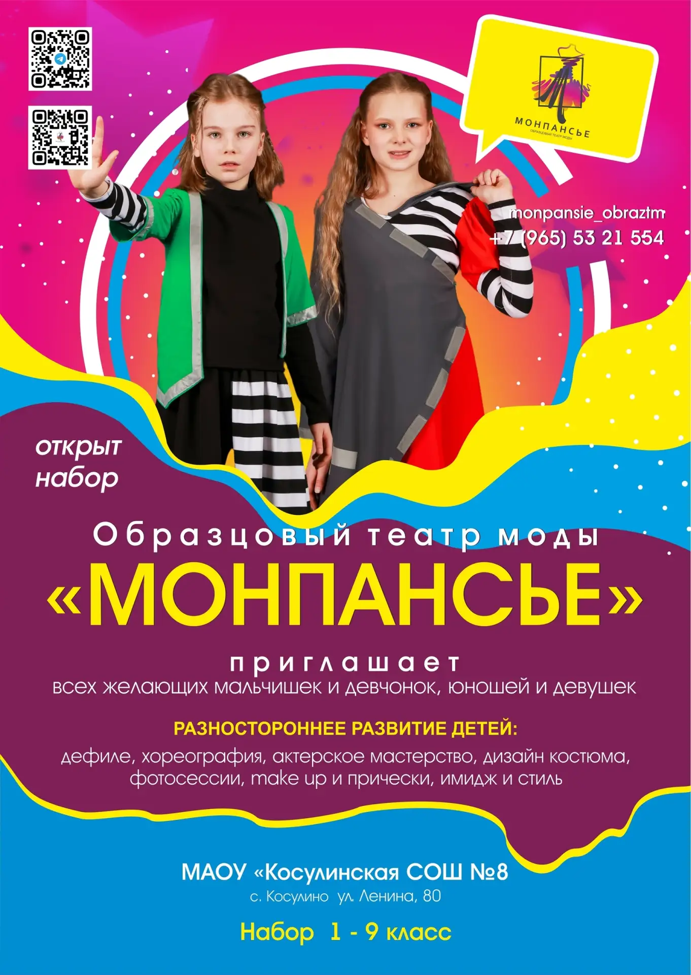 ✨ Театр моды «Монпансье» приглашает детей 1 - 9 классов! ✨