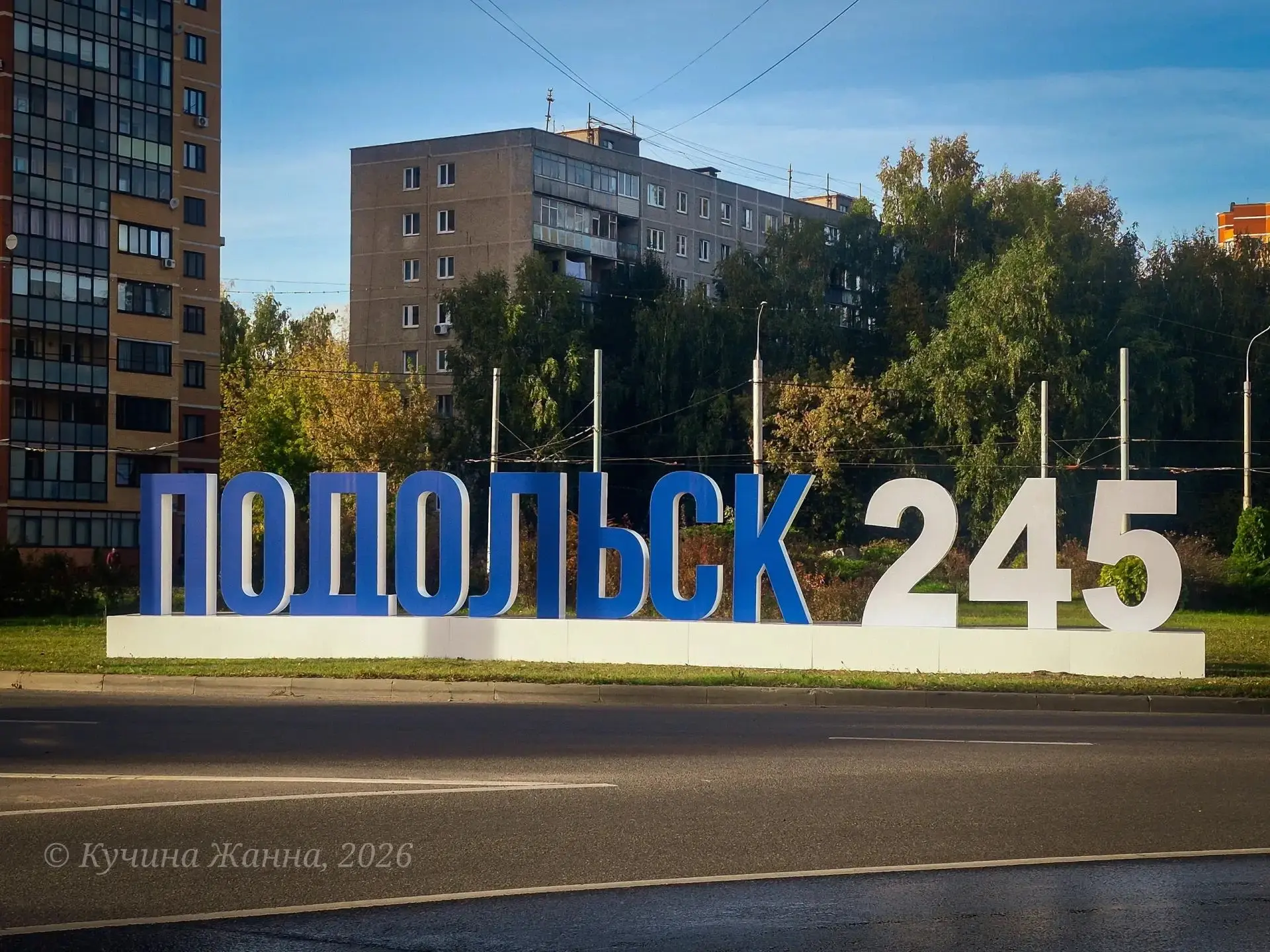 С днем рождения,  Подольск!