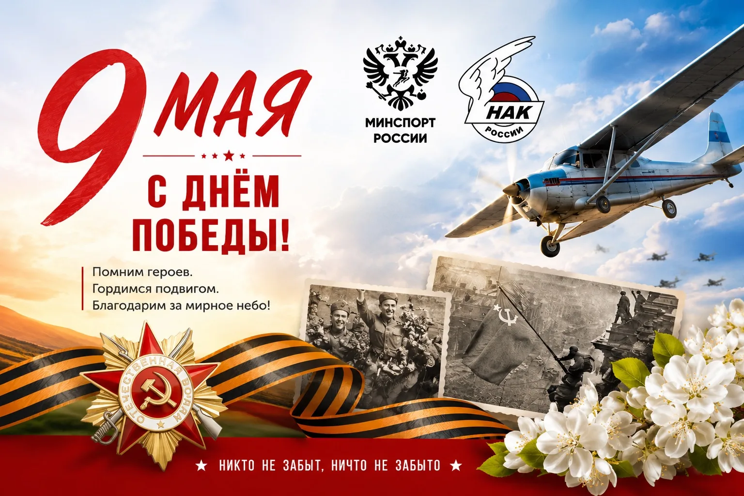 9 Мая — день, который навсегда останется символом мужества, силы духа и великой Победы.