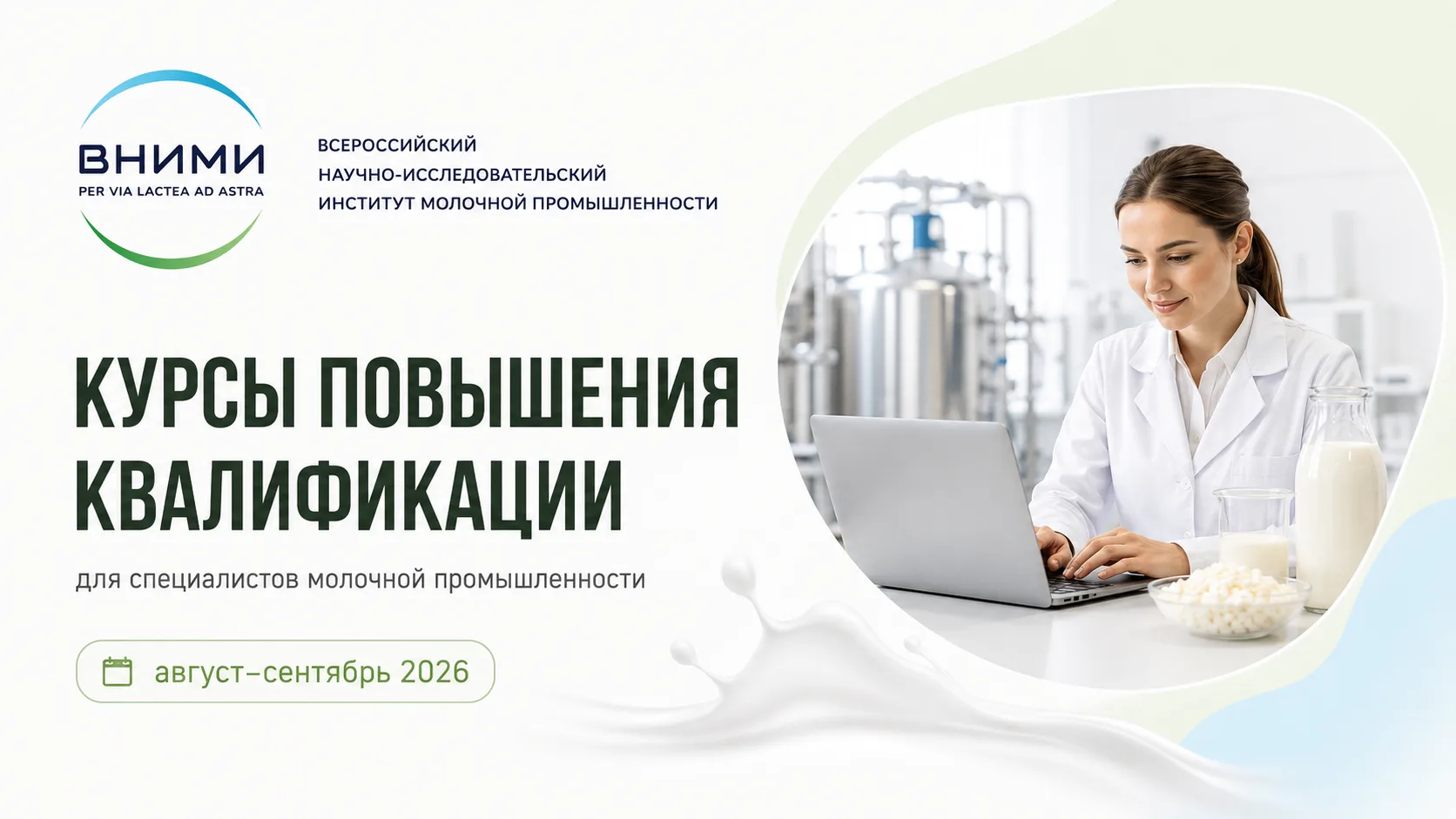 🎓 ФГАНУ «ВНИМИ» приглашает на курсы повышения квалификации
