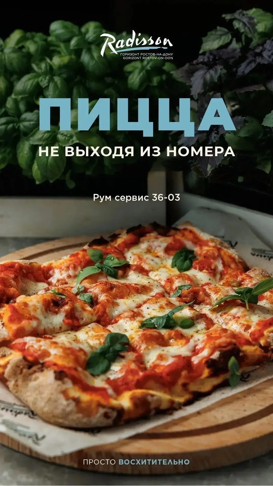 Пицца, не выходя из номера
Когда хочется вкусно поужинать, совсем не обязательно покидать  свой номе