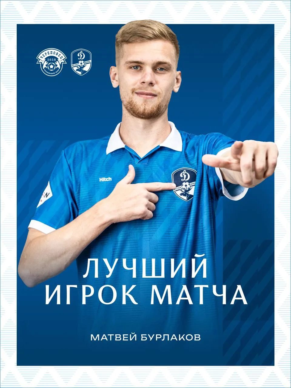 Матвей Бурлаков — лучший игрок матча с «Череповцом» по версии болельщиков 🔝