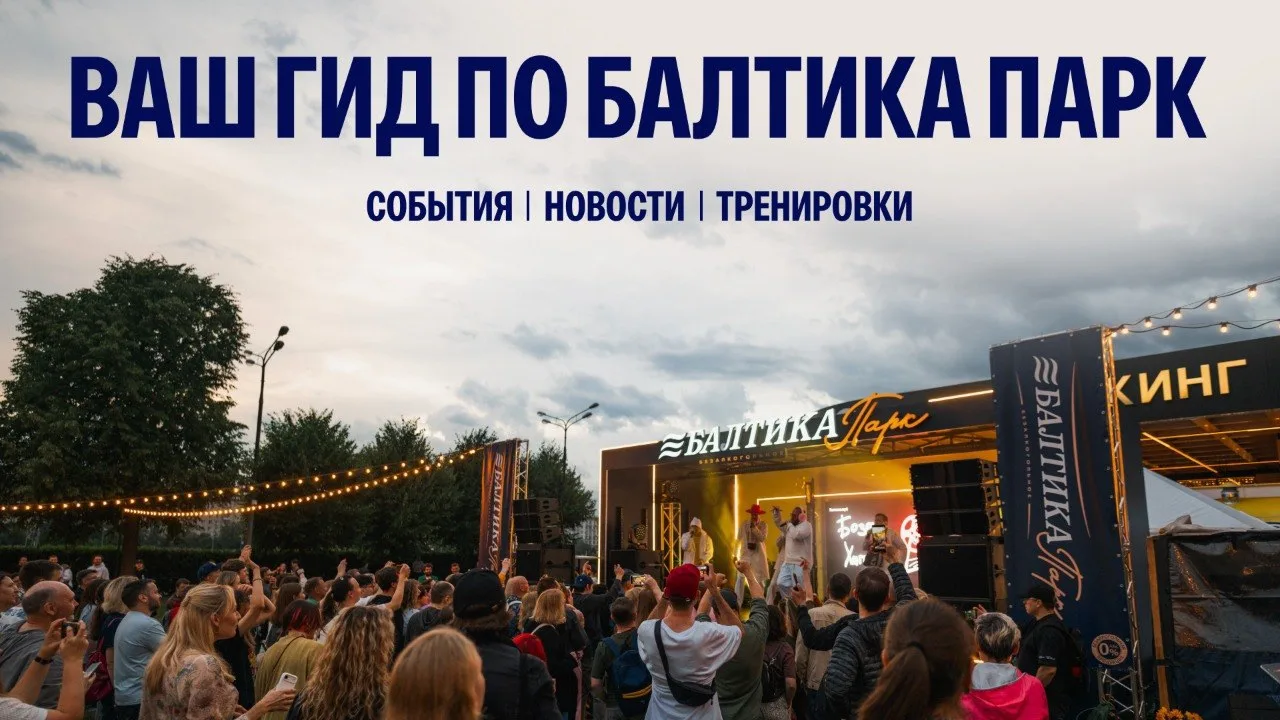 Нравится проводить лето в Балтика Парк? Тогда вам сюда 💙