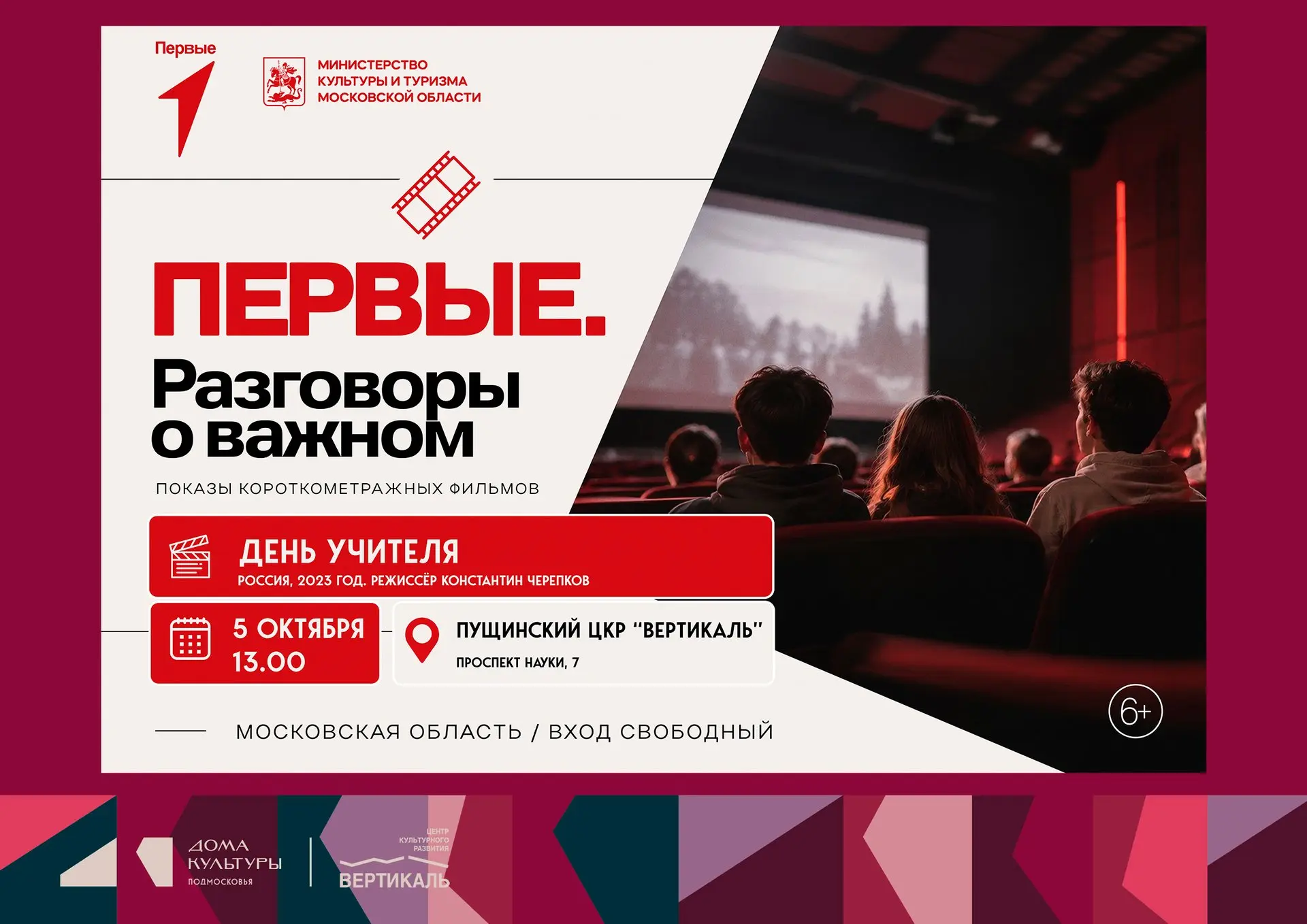 📽Сегодня, 5 октября, в рамках «Первые. Разговоры о важном», в ЦКР «Вертикаль» будет по...