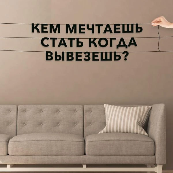 Кем станешь, когда "вывезешь"?