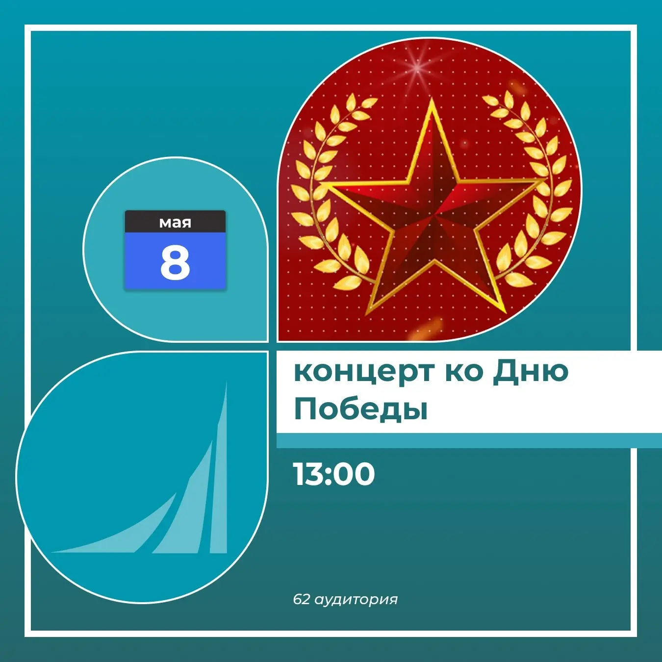 9 Мая - это праздник, который объединяет поколения. Мы приглашаем студентов, преподават...
