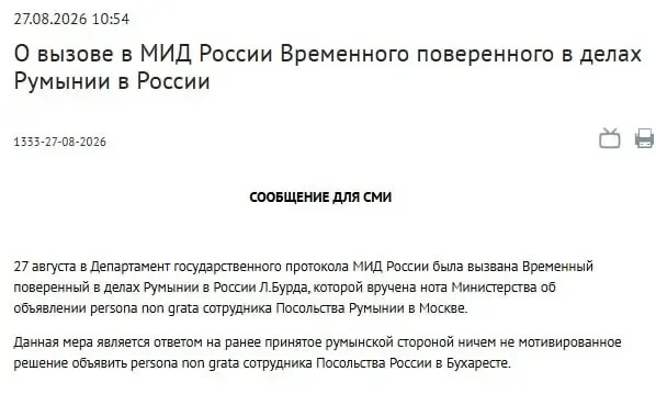 Россия объявила персоной нон грата сотрудника посольства Румынии в Москве в качестве от...