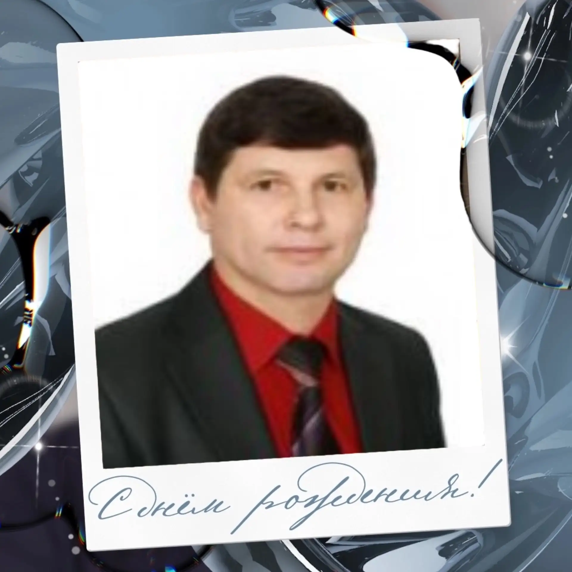 🎁Сегодня свой День рождения празднует Александр Константинович Компаниец — начальник О...