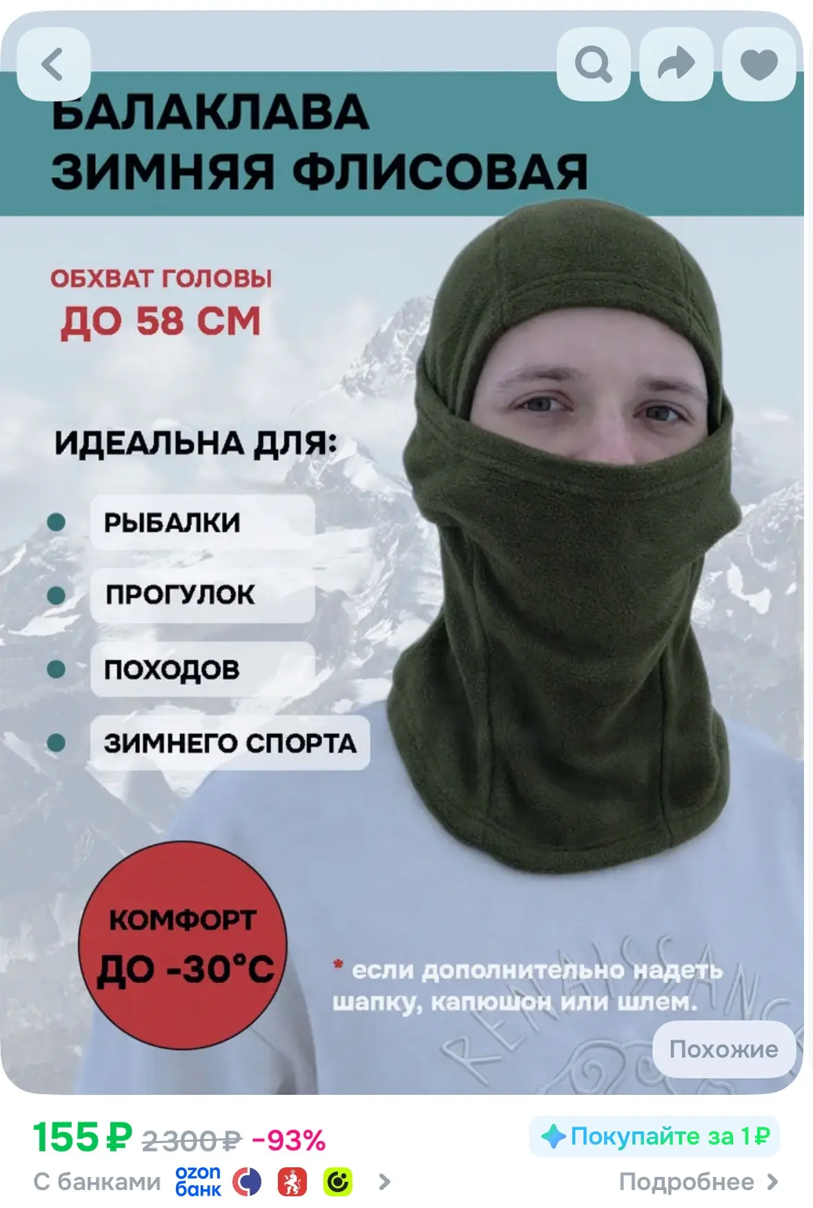 155₽ балаклава! Берем своим мужчинам на зиму. 

https://www.ozon.ru/product/balaklava-3303195114/?ad