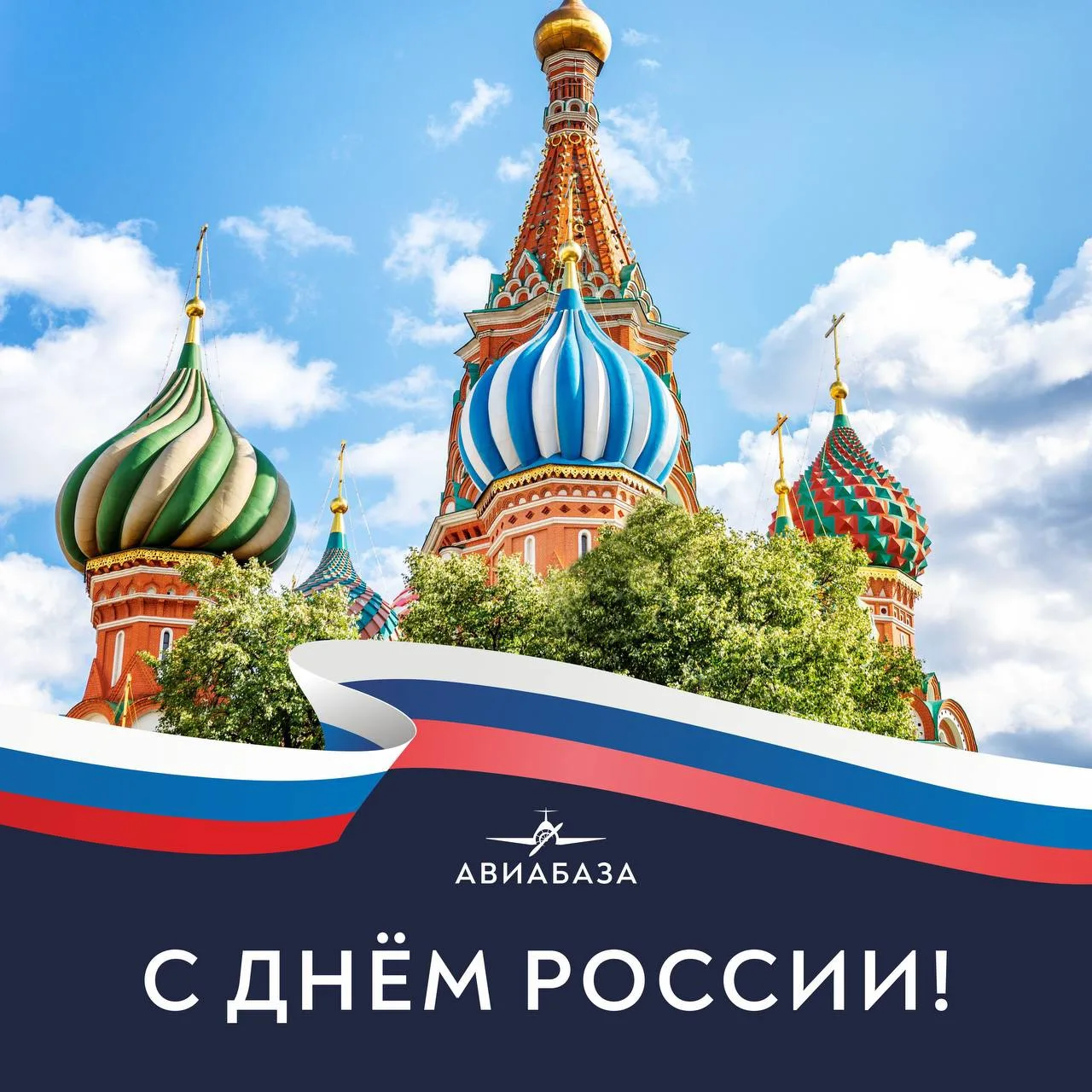 С Днём России!

🇷🇺Поздравляем вас с одним из самых значимых праздников!
Мы гордимся нашей необъятн