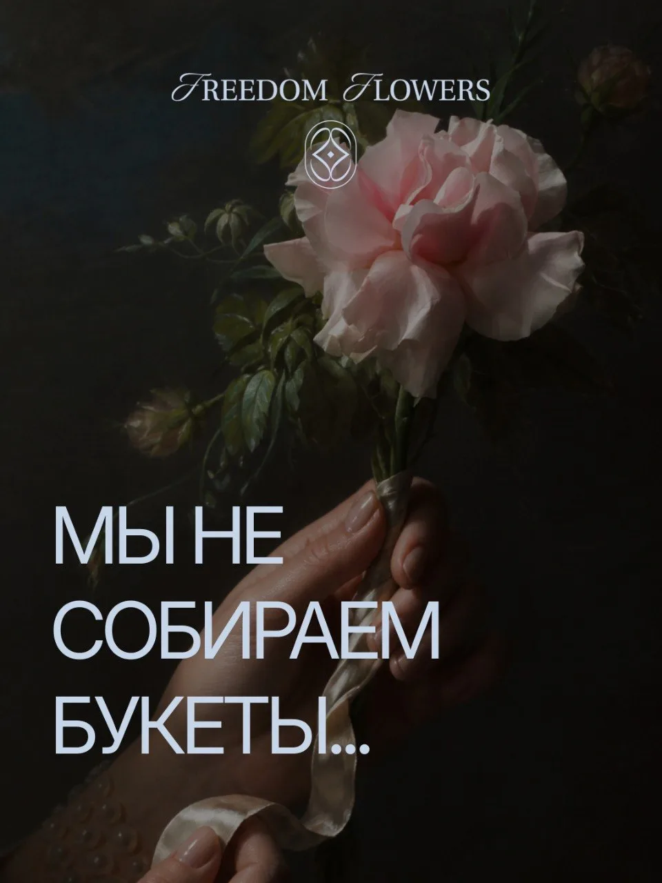 Мы не собираем букеты... 💐

💕 Мы собираем моменты, которые делают чей-то день счастливее от просто