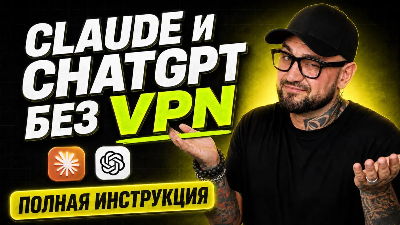 Как использовать Claude и ChatGPT без VPN? Инструкция 🤖