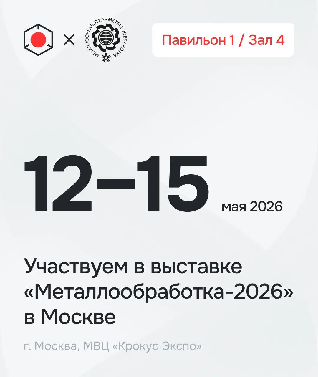 Едем в Москву на выставку Металлообработка 2026🦾

Для нас это традиционная отраслевая выставка и ос