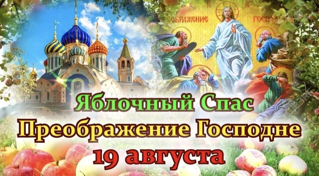 ☦️Всех православных христиан с праздником Преображения Господня (Яблочным спасом🍎🍏🍏)