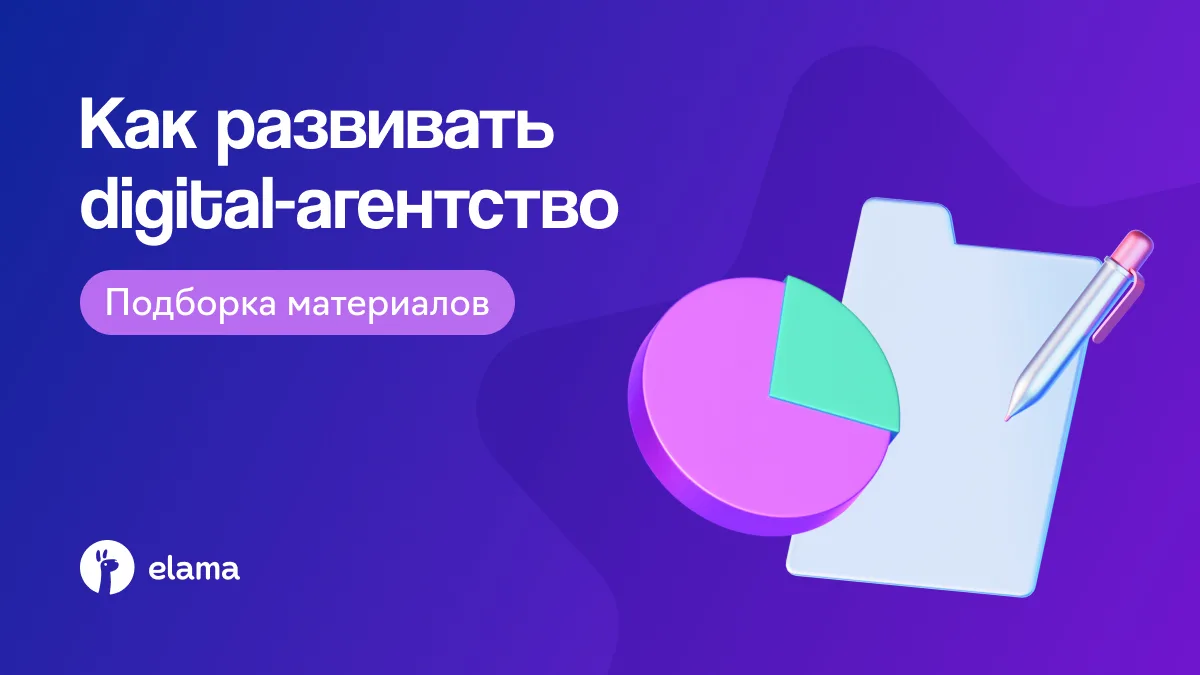 Как развивать digital-агентство в 2026 году: клиенты, инструменты и дополнительный дохо...