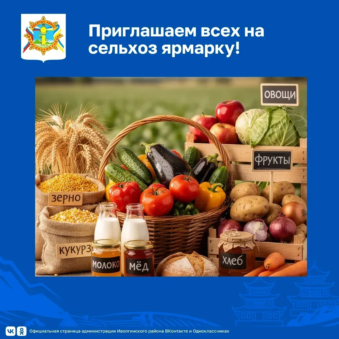 18 сентября в Иволгинске состоится ярмарка