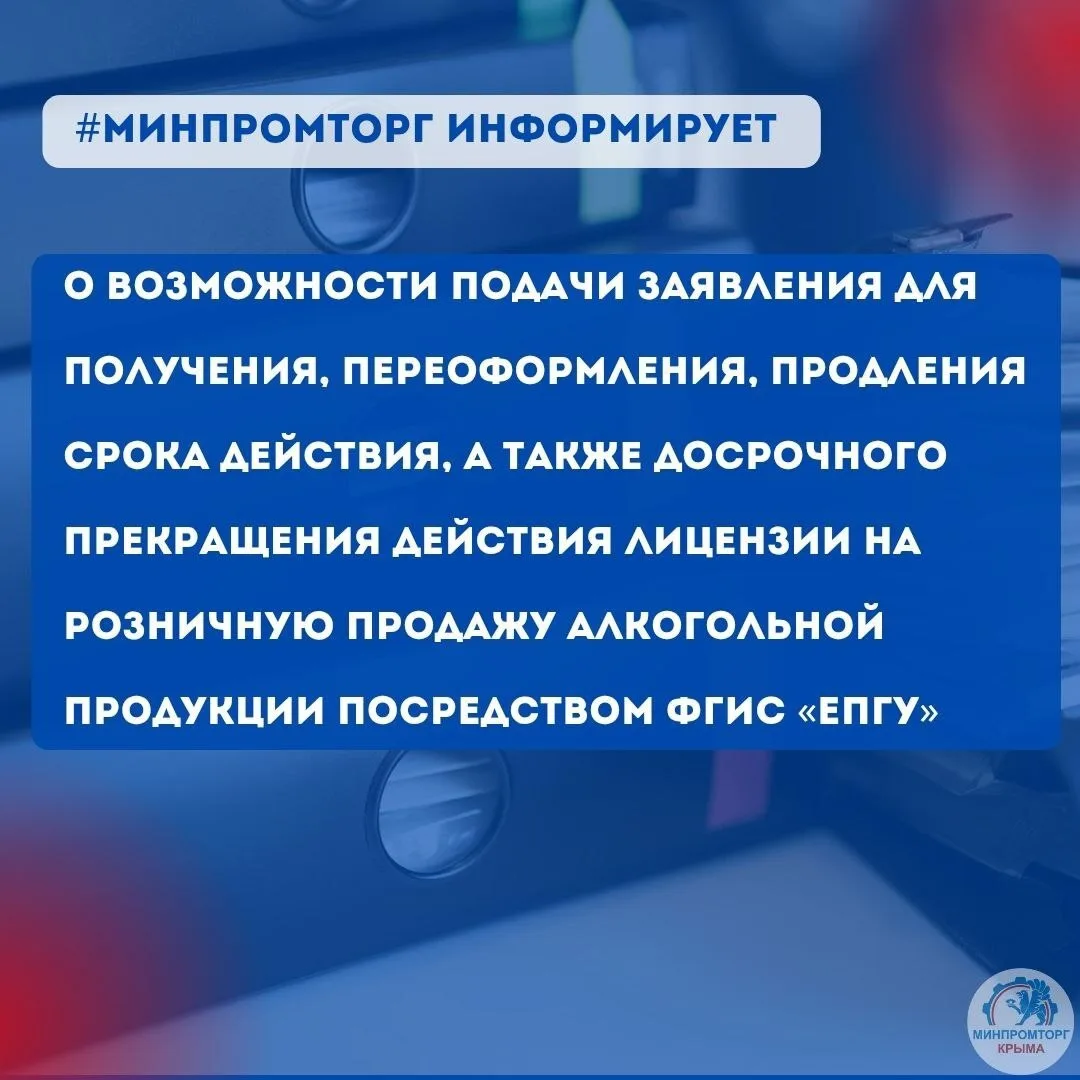 ❗️Минпромторг Крыма напоминает о возможности подачи заявления для получения, переоформления, продлен