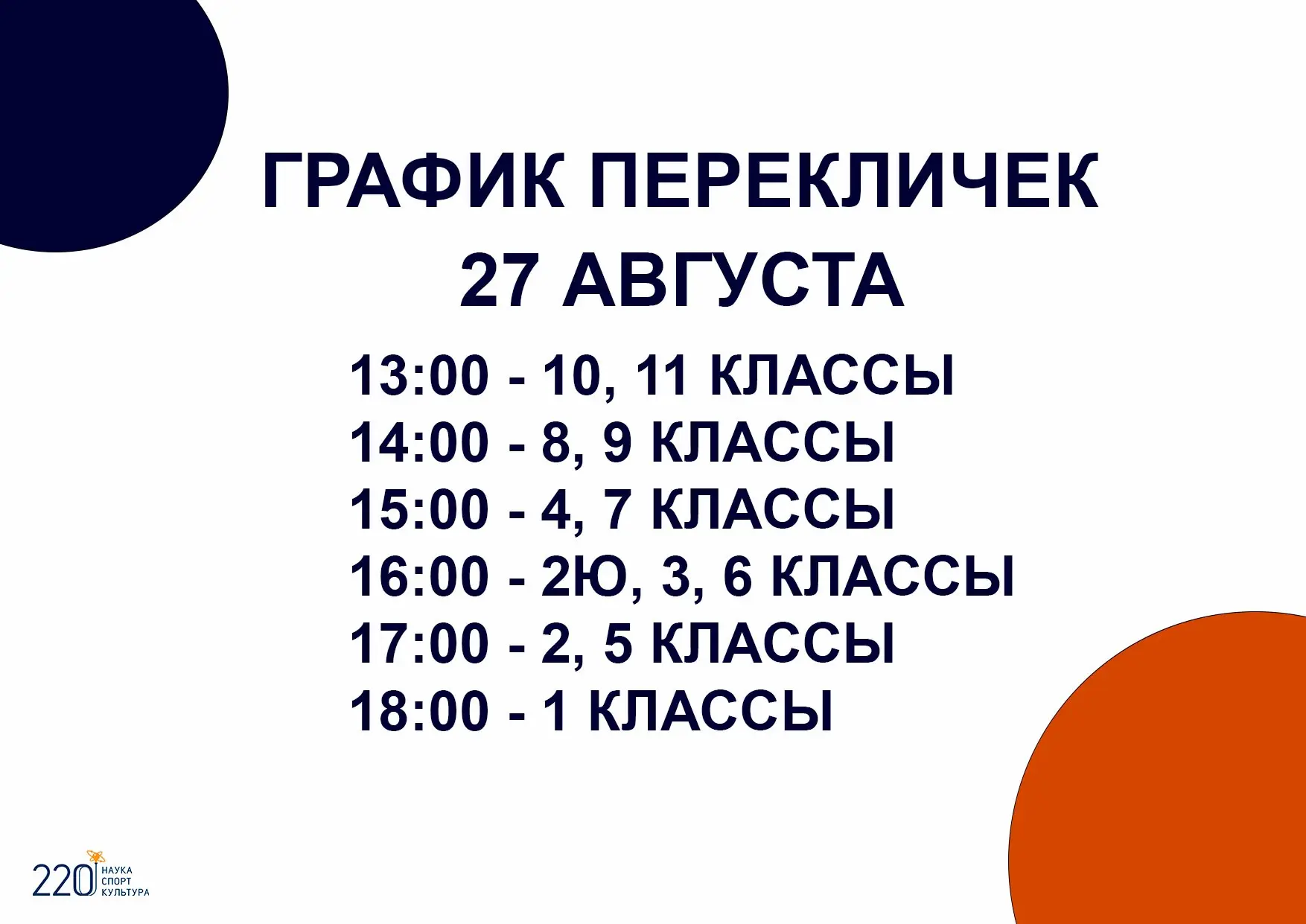 📢 Скоро в школу! График перекличек