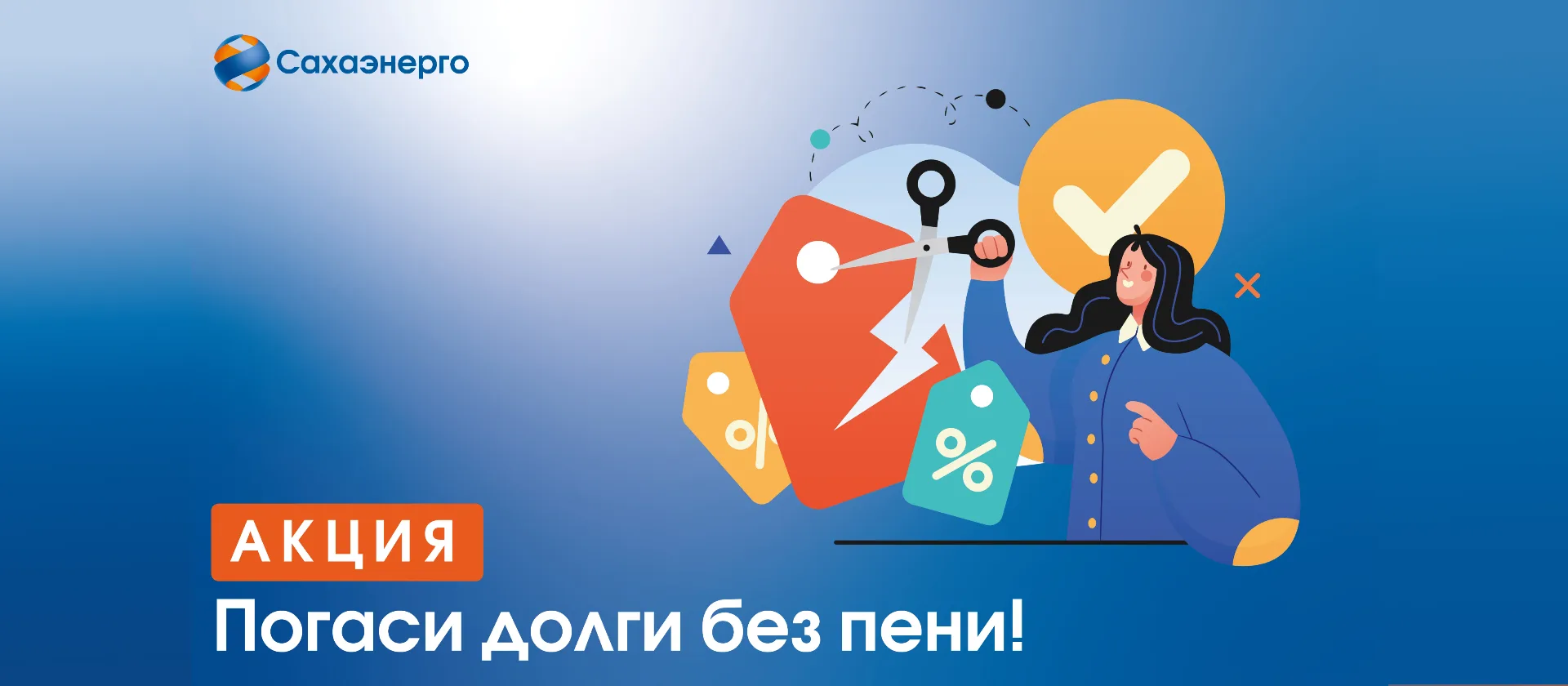 🔹#Сахаэнерго вновь объявляет о проведении акции #ПогасиДолгиБезПени, в рамках которой ...