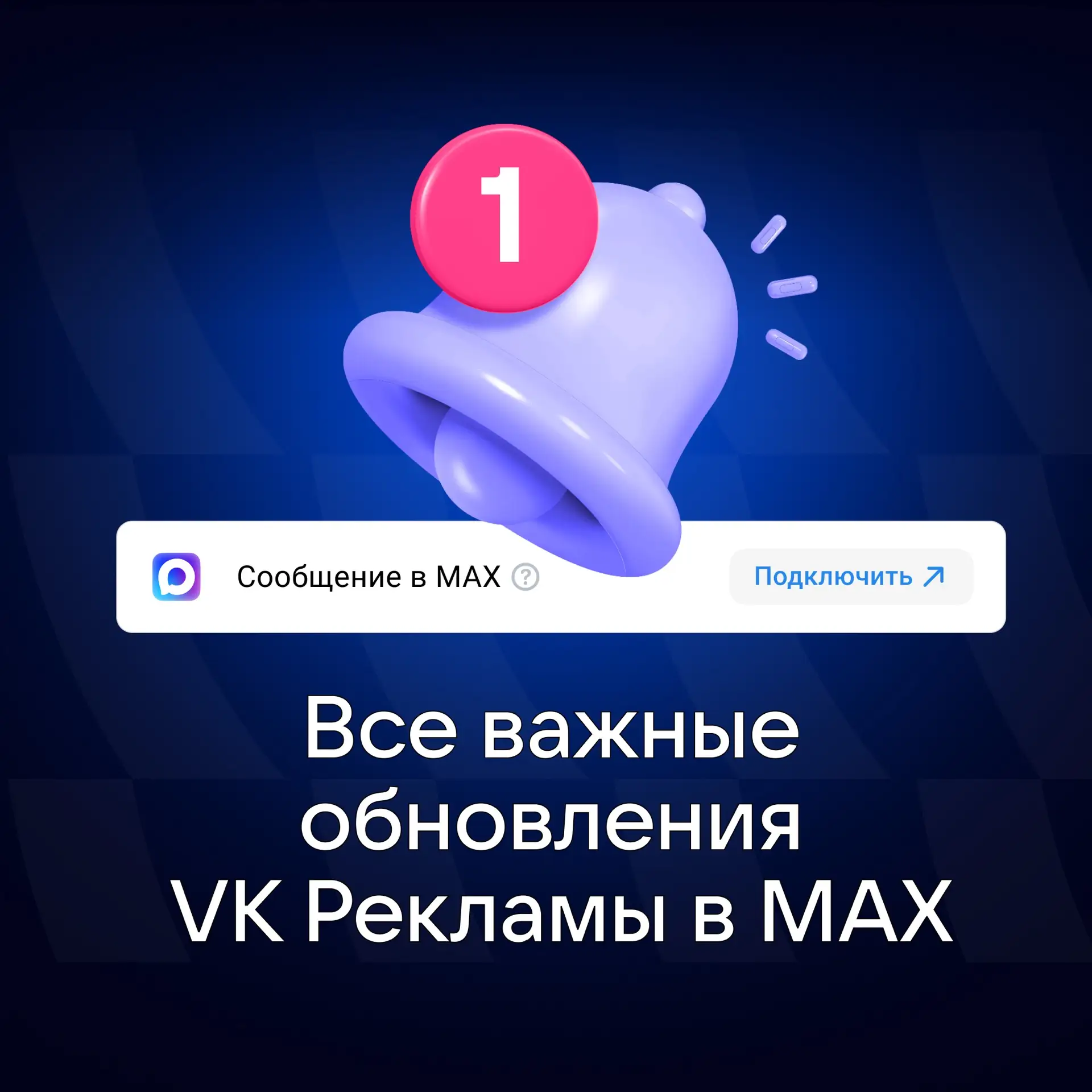 Получайте важную информацию из рекламного кабинета в МАХ  Вы можете получать уведомления несколькими