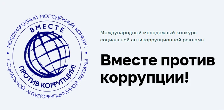 🎨🎥 Творишь? Борешься с коррупцией? Участвуй в конкурсе!